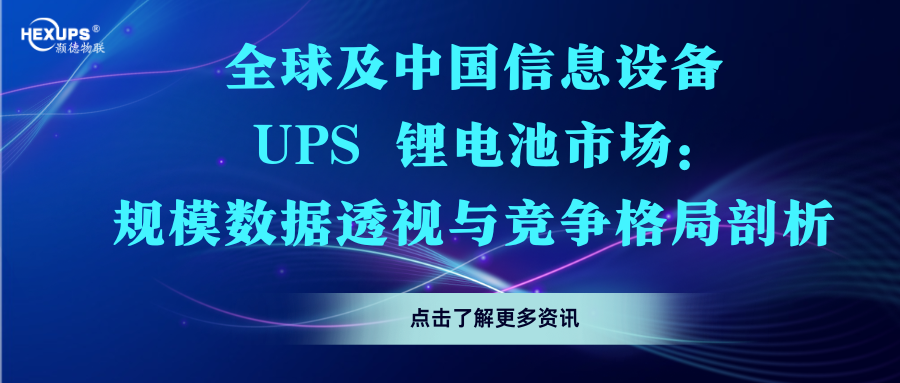 全球及中国信息设备 UPS 锂电池市场：规模数据透视与竞争格局剖析